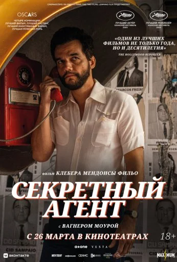 Секретный агент (2025)